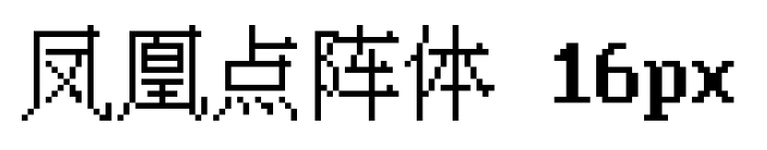 凤凰点阵体 16px