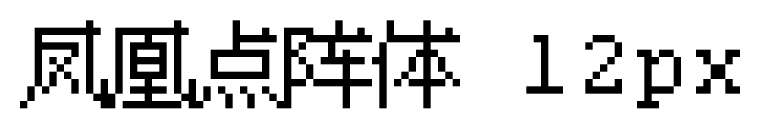 凤凰点阵体 12px