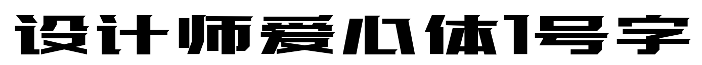 设计师爱心体1号字