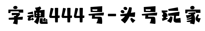 字魂444号-头号玩家预览图片