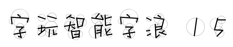 字玩智能字浪 15预览图片