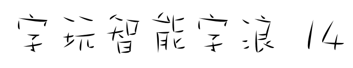 字玩智能字浪 14预览图片