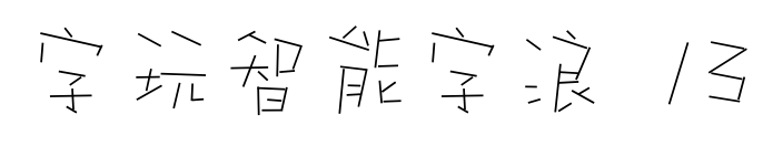 字玩智能字浪 13预览图片