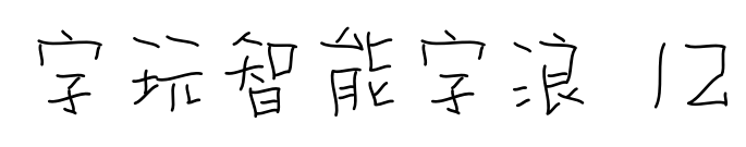 字玩智能字浪 12预览图片