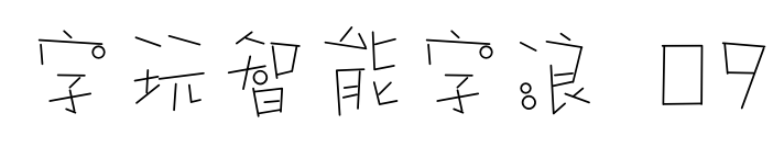字玩智能字浪 09预览图片