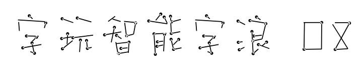 字玩智能字浪 08预览图片