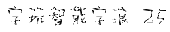 字玩智能字浪 25预览图片