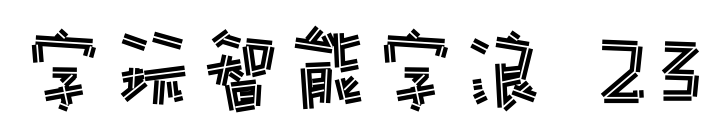 字玩智能字浪 23预览图片