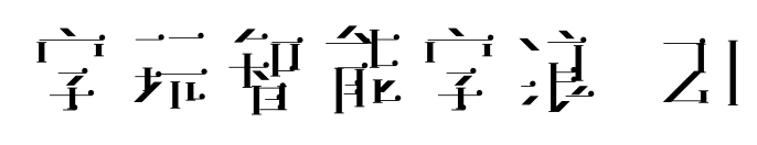 字玩智能字浪 21预览图片
