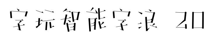 字玩智能字浪 20预览图片