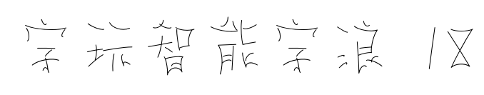 字玩智能字浪 18预览图片