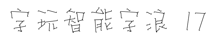 字玩智能字浪 17预览图片