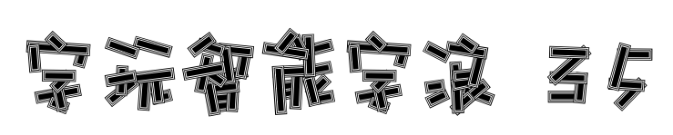 字玩智能字浪 35预览图片