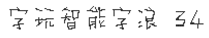 字玩智能字浪 34预览图片