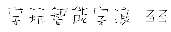 字玩智能字浪 33预览图片