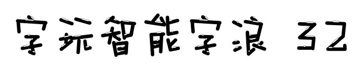 字玩智能字浪 32预览图片