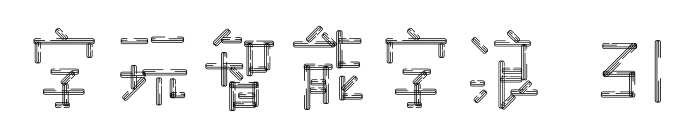 字玩智能字浪 31预览图片