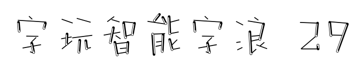 字玩智能字浪 29预览图片