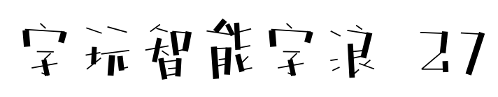 字玩智能字浪 27预览图片