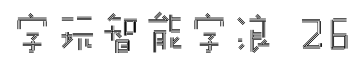 字玩智能字浪 26预览图片