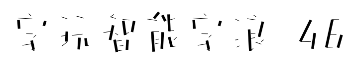 字玩智能字浪 46预览图片