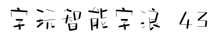 字玩智能字浪 43预览图片