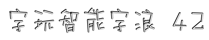 字玩智能字浪 42预览图片