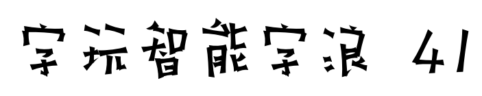 字玩智能字浪 41预览图片