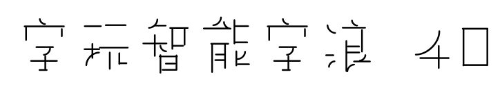 字玩智能字浪 40
