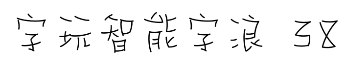字玩智能字浪 38