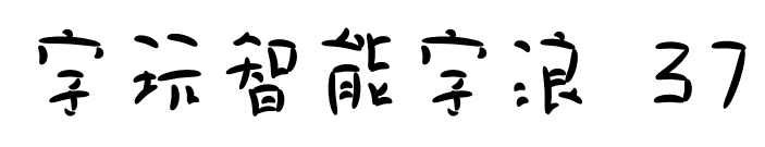 字玩智能字浪 37预览图片
