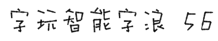 字玩智能字浪 56预览图片