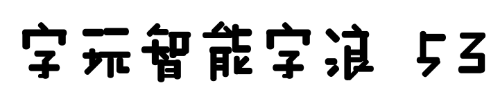 字玩智能字浪 53预览图片