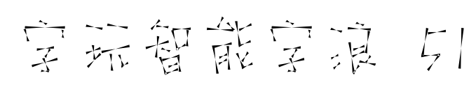 字玩智能字浪 51预览图片