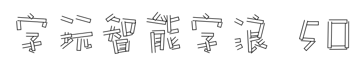 字玩智能字浪 50预览图片
