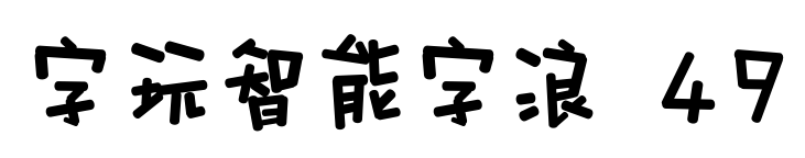 字玩智能字浪 49预览图片