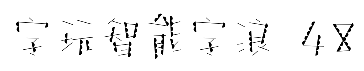 字玩智能字浪 48预览图片