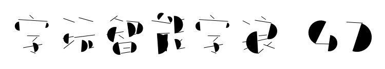 字玩智能字浪 47预览图片
