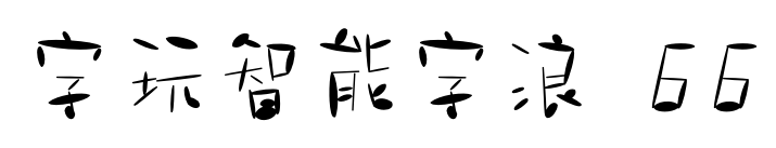 字玩智能字浪 66预览图片