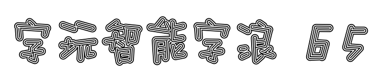 字玩智能字浪 65预览图片