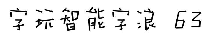 字玩智能字浪 63预览图片