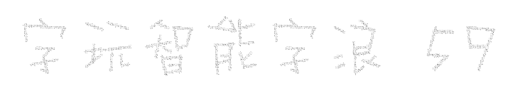 字玩智能字浪 59预览图片