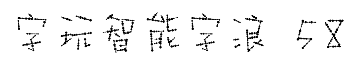 字玩智能字浪 58预览图片