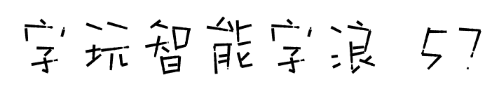 字玩智能字浪 57预览图片