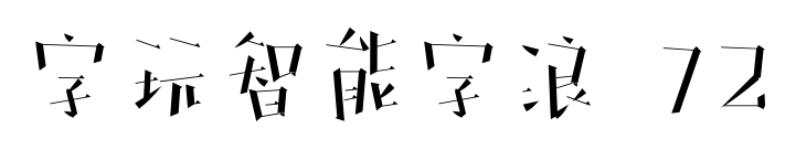 字玩智能字浪 72预览图片