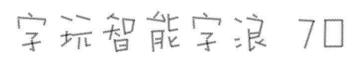 字玩智能字浪 70预览图片