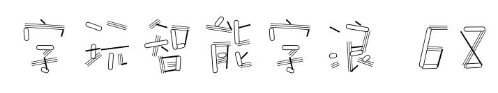 字玩智能字浪 68预览图片