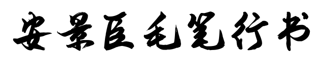 安景臣毛笔行书
