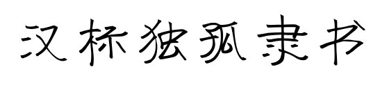 汉标独孤隶书