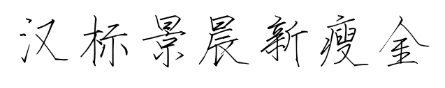 汉标景晨新瘦金